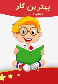 بهترین کار